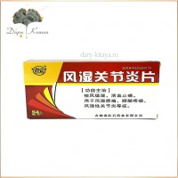 Таблетки от ревматоидного артрита Fengshi Guanjieyan Pian. 24 шт. 